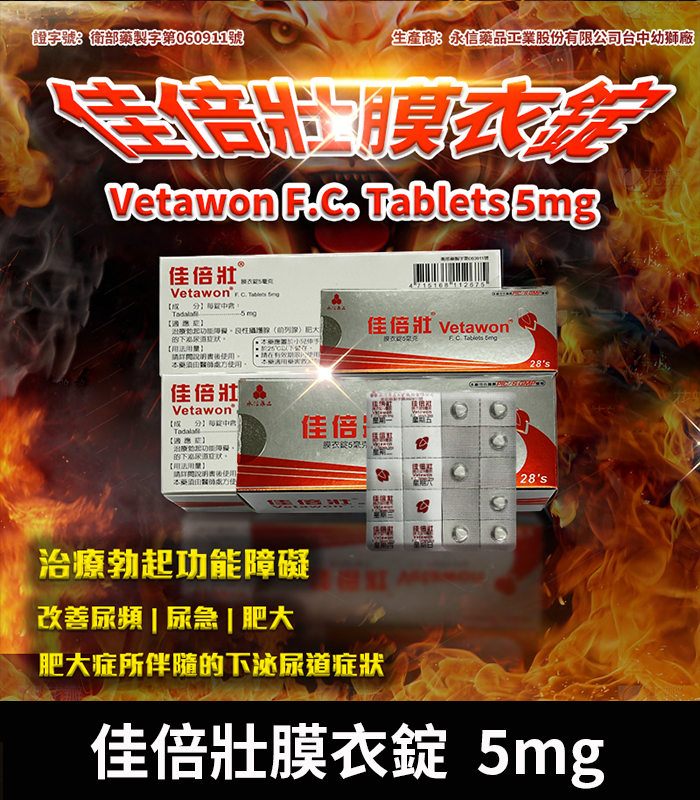 永信 Vetawon 佳倍壯 5mg 膜衣錠｜犀利士學名藥 28粒/盒